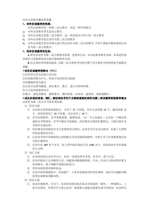 对外汉语概论填空选择简答
