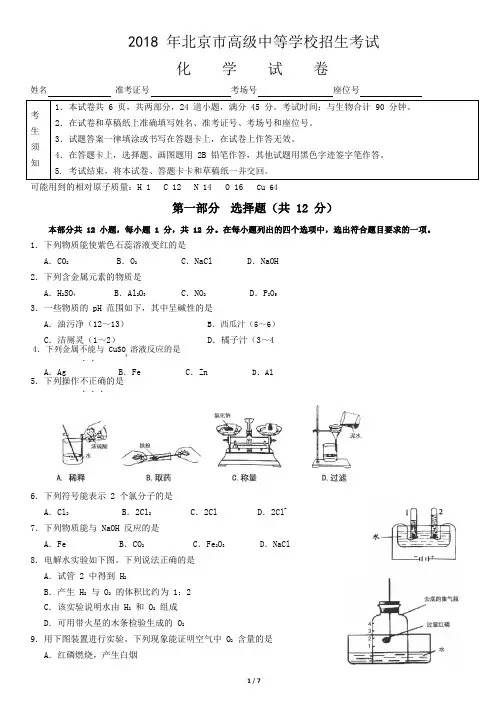 2018北京中考化学试题及答案(word版)