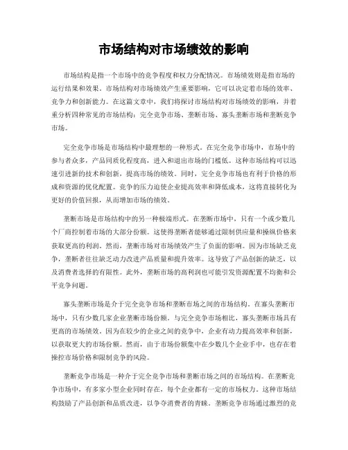 市场结构对市场绩效的影响