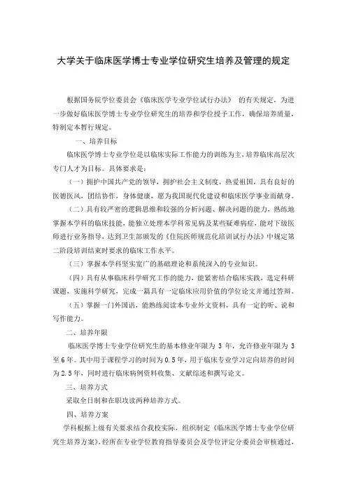 大学关于临床医学博士专业学位研究生培养及管理的规定