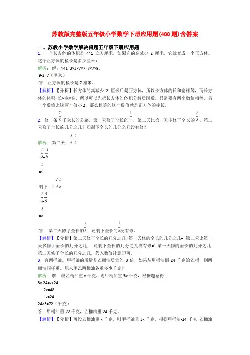 苏教版完整版五年级小学数学下册应用题(400题)含答案