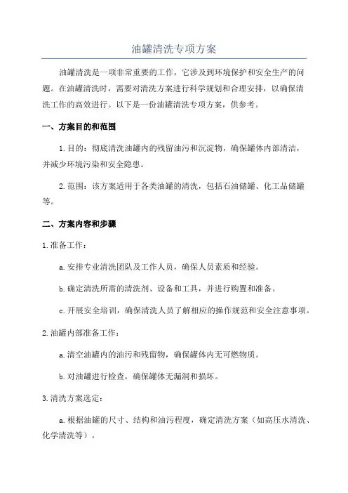 油罐清洗专项方案