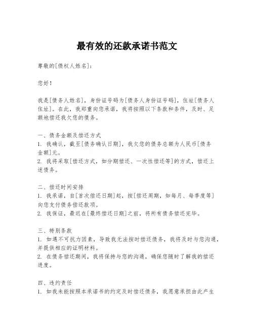 最有效的还款承诺书范文
