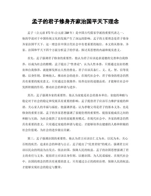 孟子的君子修身齐家治国平天下理念