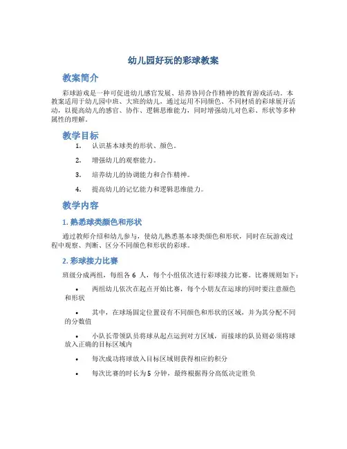 幼儿园好玩的彩球教案