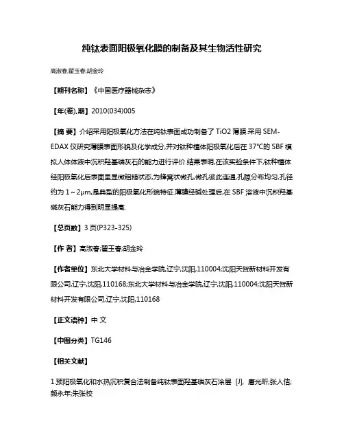 纯钛表面阳极氧化膜的制备及其生物活性研究