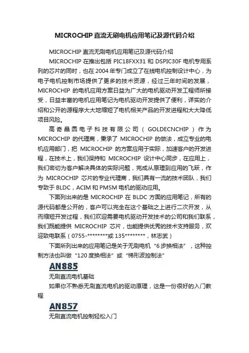 MICROCHIP直流无刷电机应用笔记及源代码介绍