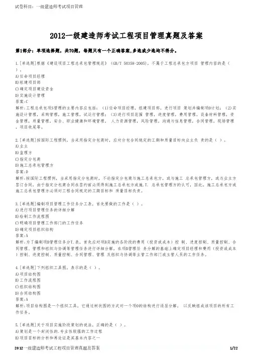 2012一级建造师考试工程项目管理真题及答案