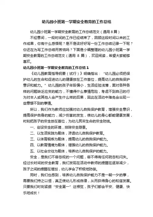 幼儿园小班第一学期安全教育的工作总结范文（通用8篇）