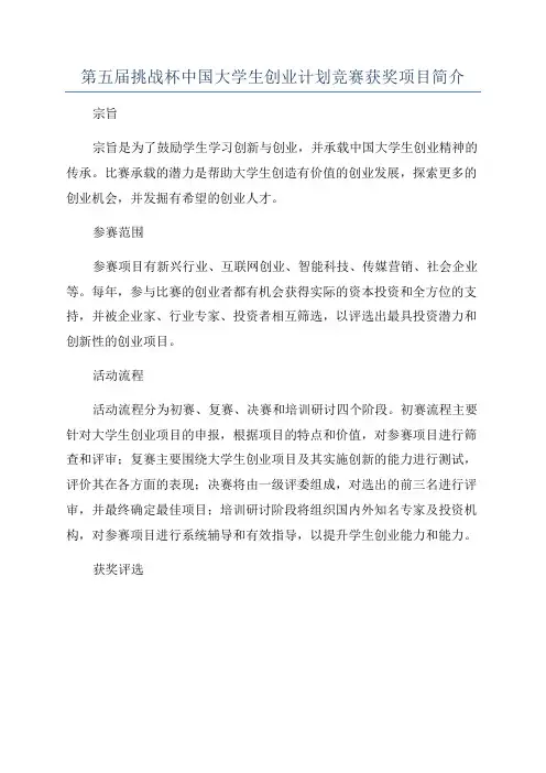 第五届挑战杯中国大学生创业计划竞赛获奖项目简介