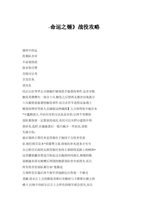 -命运之锤》战役攻略