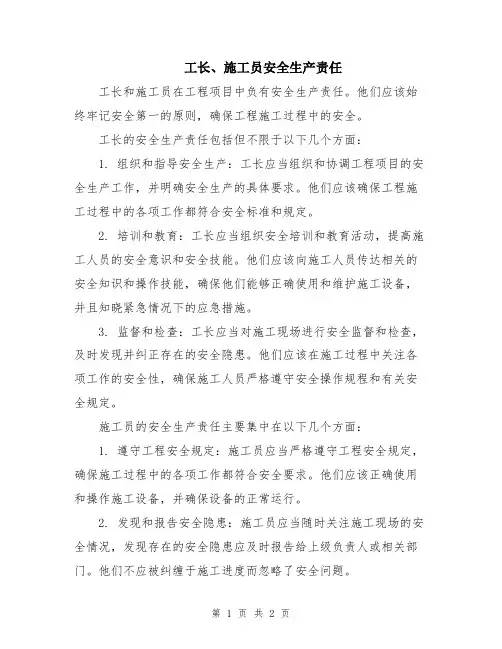 工长、施工员安全生产责任