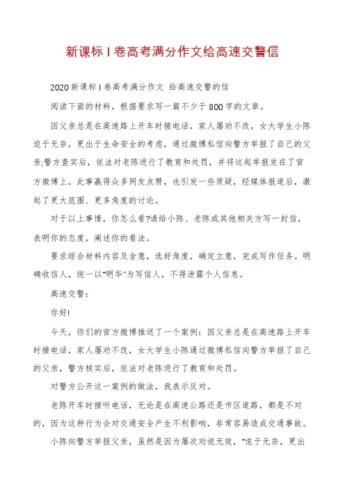 新课标I卷高考满分作文给高速交警信