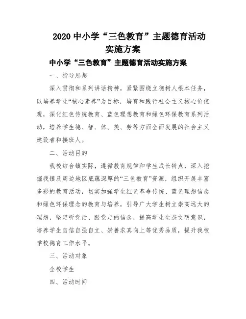 2020中小学“三色教育”主题德育活动实施方案