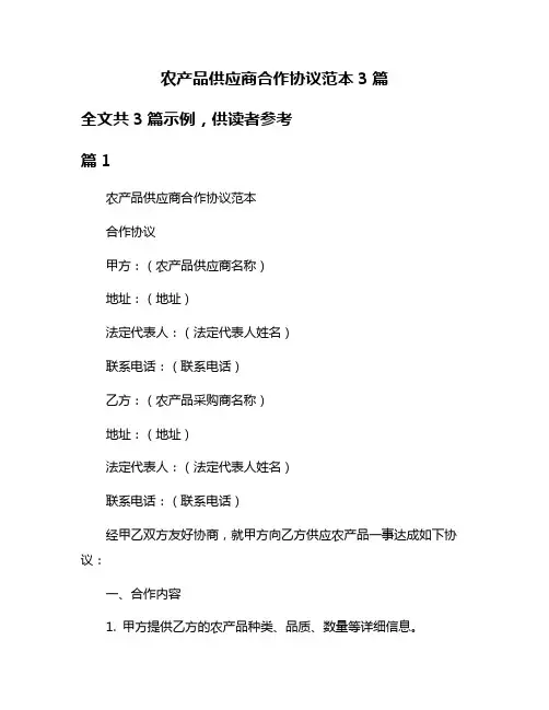 农产品供应商合作协议范本3篇