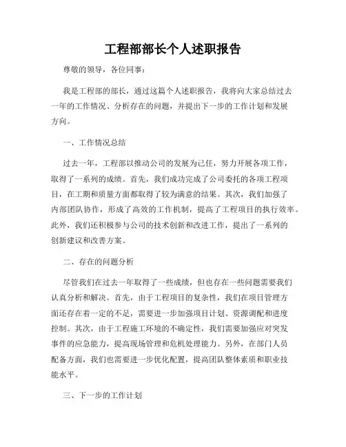 工程部部长个人述职报告
