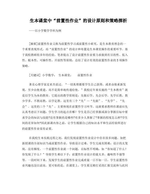 生本课堂中“前置性作业”的设计原则和策略探析——以小学数学学科为例