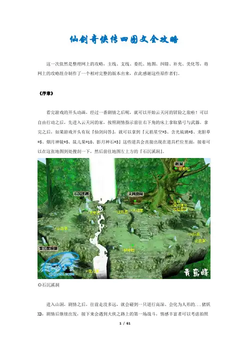 仙剑奇侠传四图文全攻略(整合版)