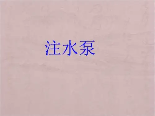 注水泵知识讲座
