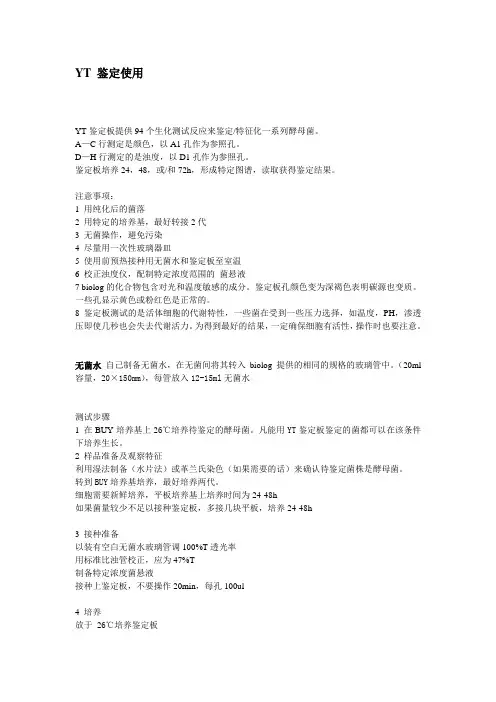 酵母菌BIOLOG 96孔板介绍 2