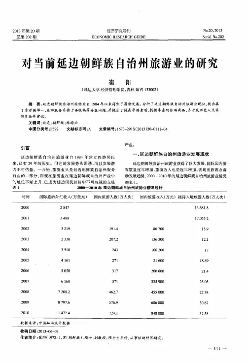 对当前延边朝鲜族自治州旅游业的研究