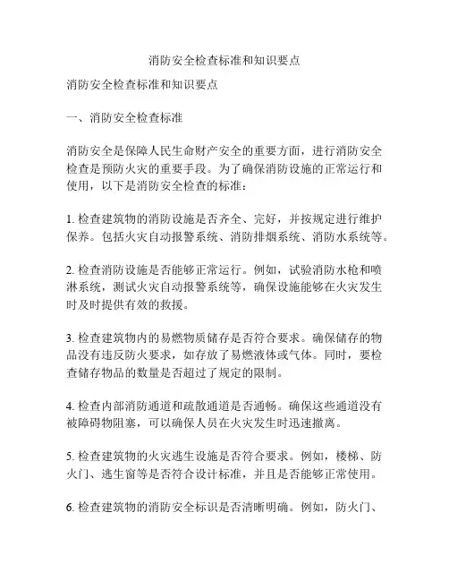 消防安全检查标准和知识要点