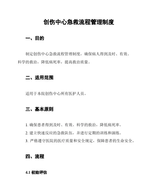创伤中心急救流程管理制度