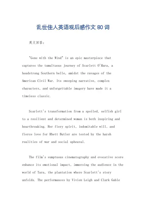 乱世佳人英语观后感作文80词