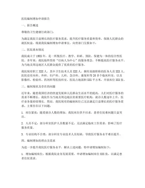 医院编制增加申请报告