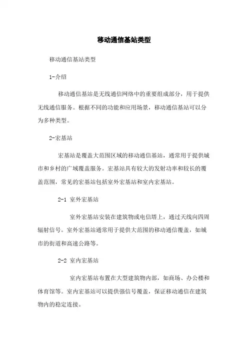 移动通信基站类型