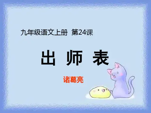 秋语文九上第24课《出师表》精品课件