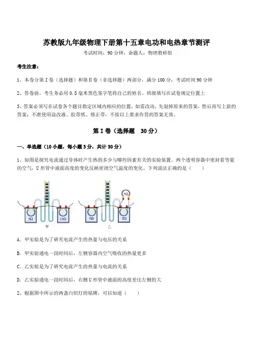 最新苏教版九年级物理下册第十五章电功和电热章节测评试题(含答案及详细解析)