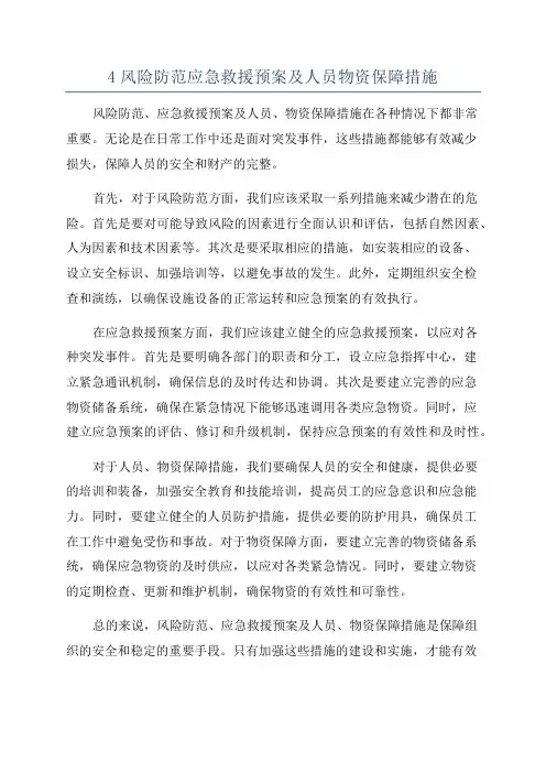 4风险防范应急救援预案及人员物资保障措施