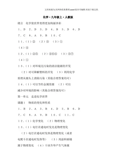人教版初三化学全一册练习册答案