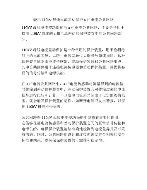 表示 110kv 母线电流差动保护 a 相电流公共回路