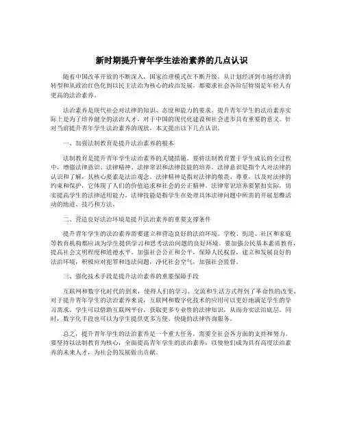 新时期提升青年学生法治素养的几点认识