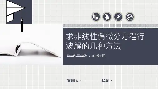 求非线性偏微分方程行波解的几种方法毕业论文答辩PPT