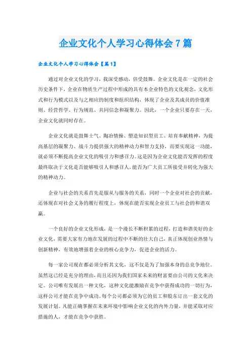 企业文化个人学习心得体会7篇