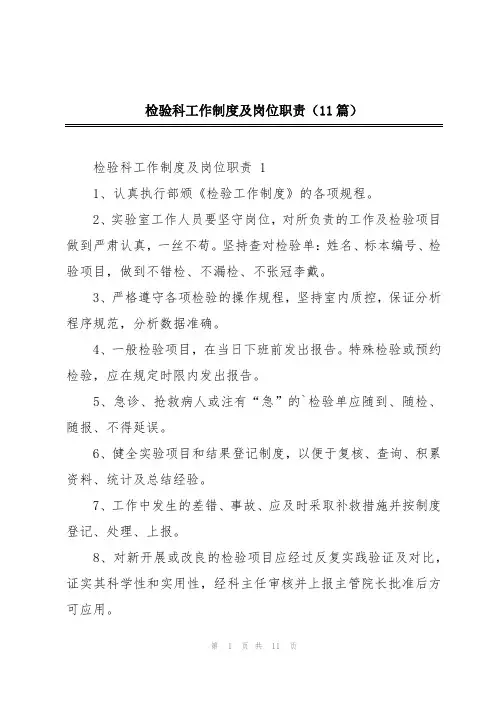 检验科工作制度及岗位职责(11篇)