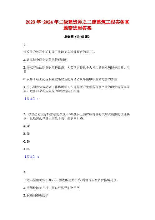 2023年-2024年二级建造师之二建建筑工程实务真题精选附答案
