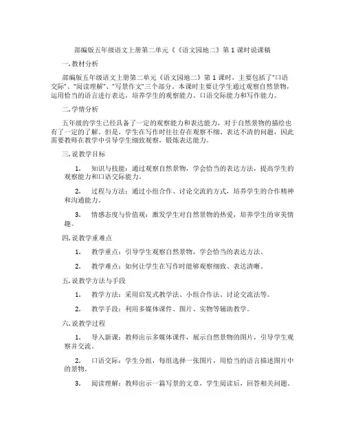 部编版五年级语文上册第二单元《《语文园地二》第1课时说课稿