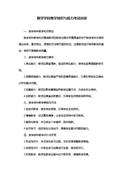 数学学科教学知识与能力考试内容