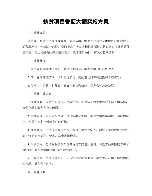 扶贫项目香菇大棚实施方案