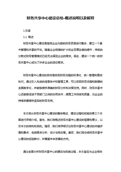财务共享中心建设总结-概述说明以及解释