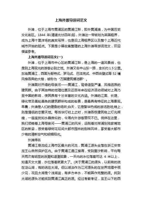 上海外滩导游词范文