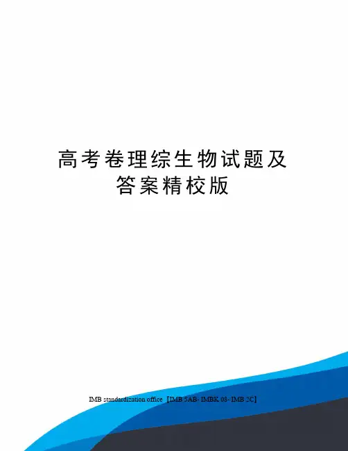 高考卷理综生物试题及答案精校版
