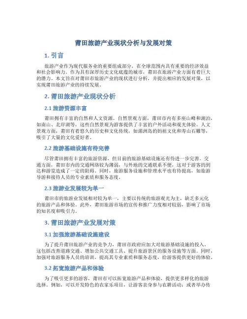 关于莆田旅游产业现状分析与发展对策