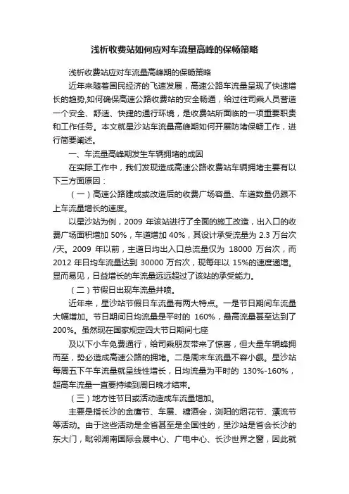 浅析收费站如何应对车流量高峰的保畅策略
