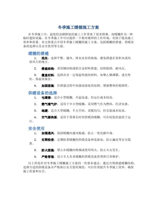 冬季施工暖棚施工方案