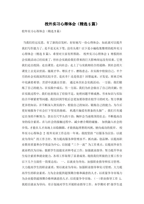 校外实习心得体会(精选5篇)